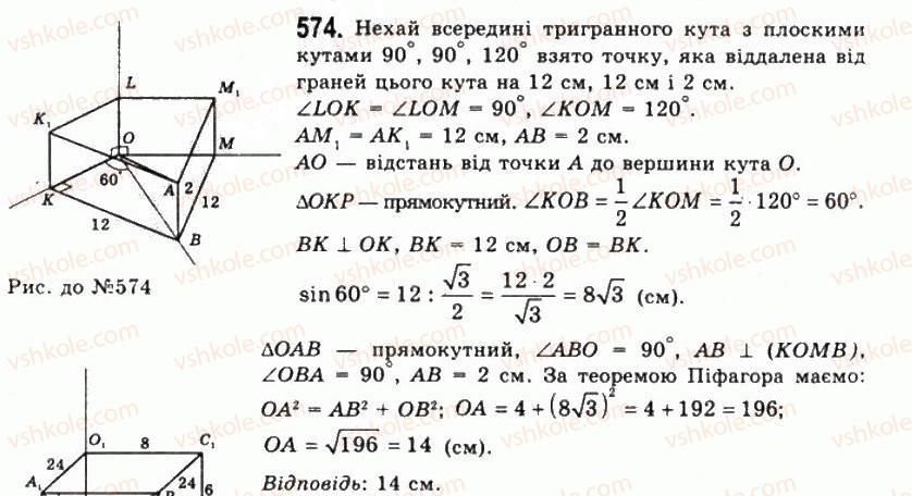 фото задание 574 - § 16. тригранні кути - розділ 2. многогранні кути. многогранники