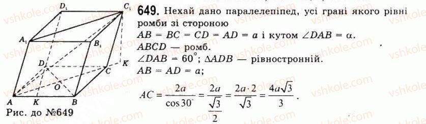 фото задание 649 - § 18. геометричні тіла - розділ 2. многогранні кути. многогранники