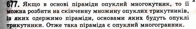фото задание 677 - § 19. многогранники - розділ 2. многогранні кути. многогранники