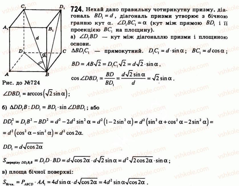 фото задание 724 - § 20. призми - розділ 2. многогранні кути. многогранники