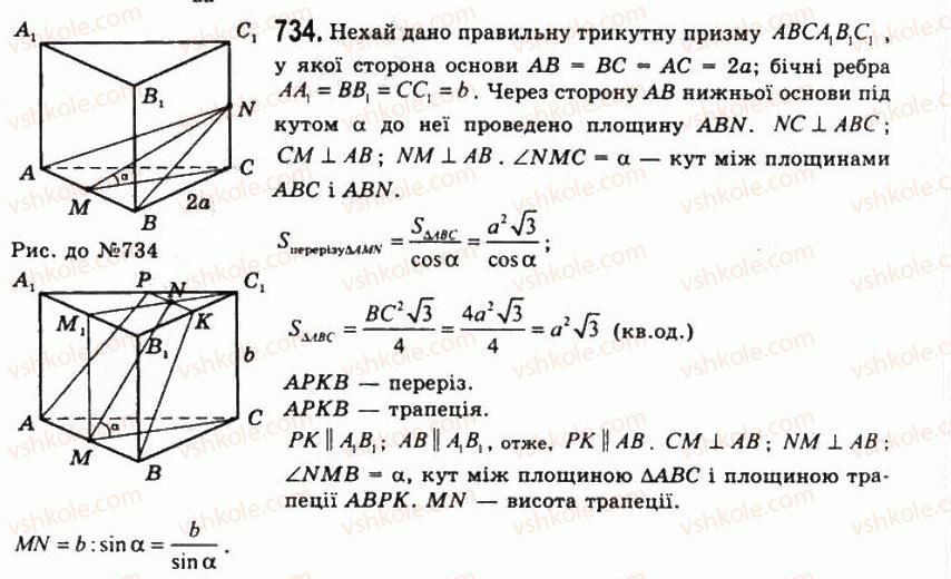 фото задание 734 - § 20. призми - розділ 2. многогранні кути. многогранники