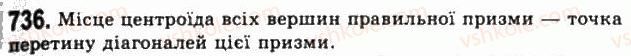 фото задание 736 - § 20. призми - розділ 2. многогранні кути. многогранники