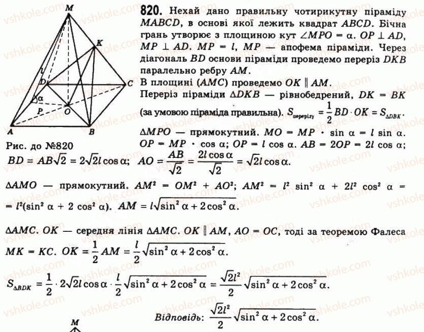 фото задание 820 - § 22. піраміди і зрізані піраміди - розділ 2. многогранні кути. многогранники