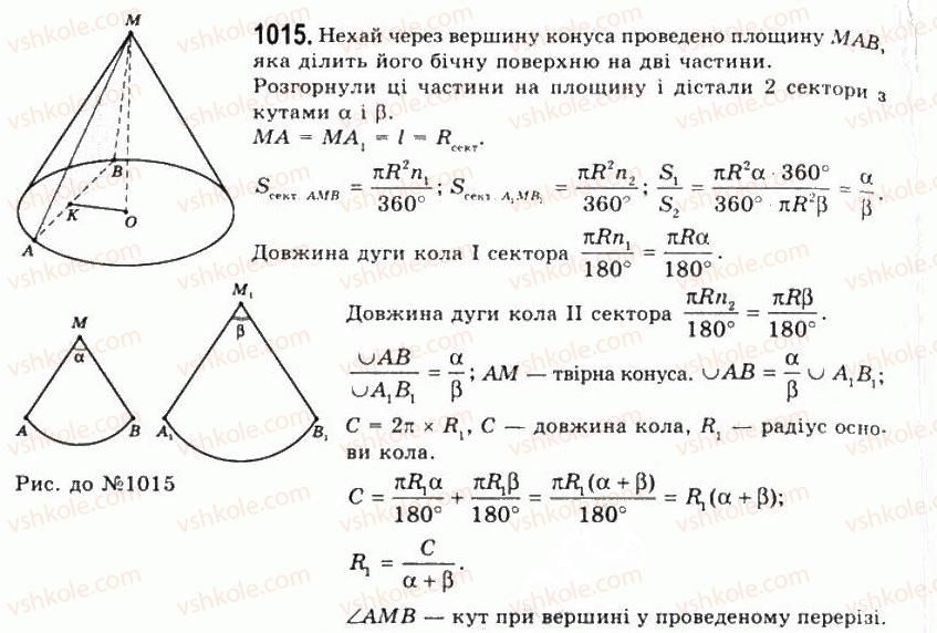 фото задание 1015 - § 26. конус і зрізаний конус - розділ 3. тіла обертання