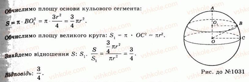 фото задание 1031 - § 27. куля та сфера - розділ 3. тіла обертання