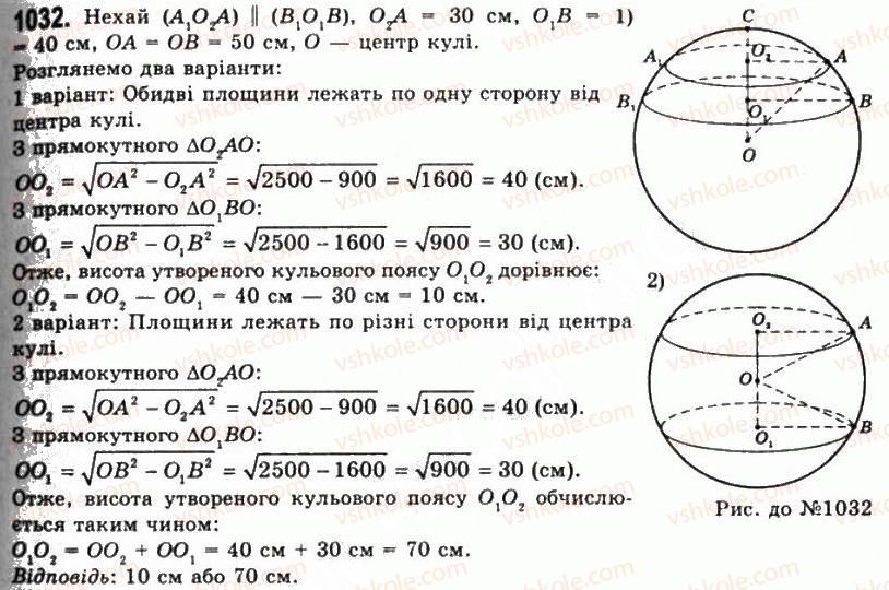 фото задание 1032 - § 27. куля та сфера - розділ 3. тіла обертання