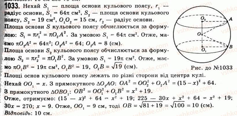фото задание 1033 - § 27. куля та сфера - розділ 3. тіла обертання
