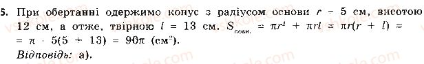 фото задание 5 - тестові завдання - розділ 3. тіла обертання