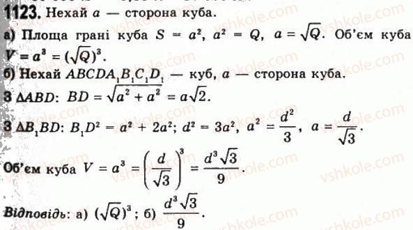 фото задание 1123 - § 29. поняття об’єму - розділ 4. об’єми і площі поверхонь геометричних тіл