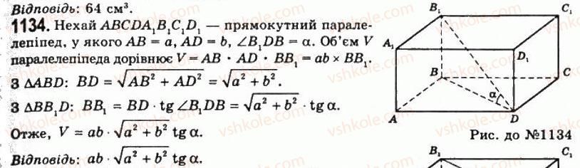 фото задание 1134 - § 29. поняття об’єму - розділ 4. об’єми і площі поверхонь геометричних тіл