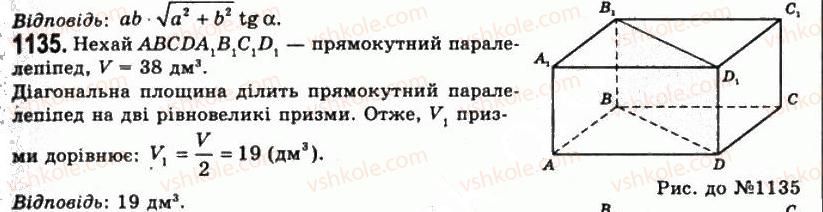 фото задание 1135 - § 29. поняття об’єму - розділ 4. об’єми і площі поверхонь геометричних тіл