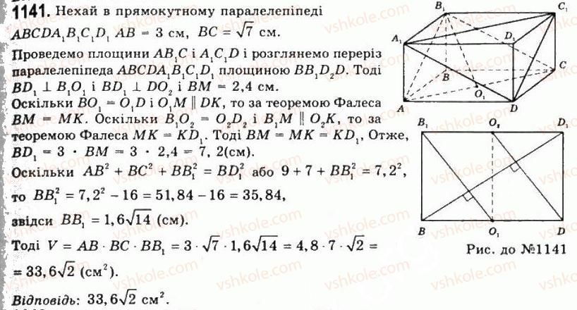 фото задание 1141 - § 29. поняття об’єму - розділ 4. об’єми і площі поверхонь геометричних тіл