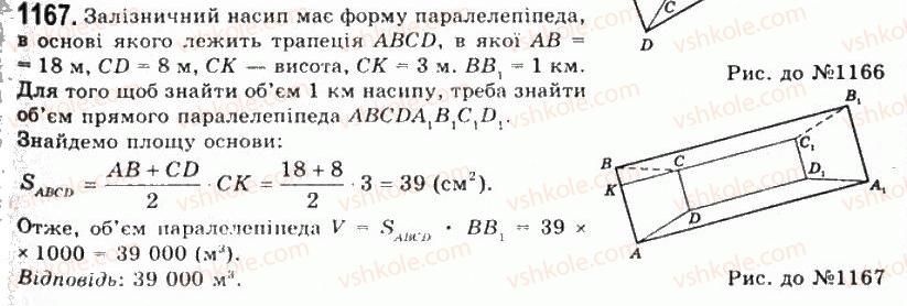 фото задание 1167 - § 30. об’єм прямої призми і циліндра - розділ 4. об’єми і площі поверхонь геометричних тіл