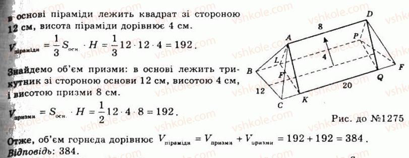 фото задание 1275 - § 32. об’єм піраміди і зрізаної піраміди - розділ 4. об’єми і площі поверхонь геометричних тіл
