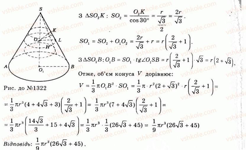 фото задание 1322 - § 33. об’єм конуса і зрізаного конуса - розділ 4. об’єми і площі поверхонь геометричних тіл