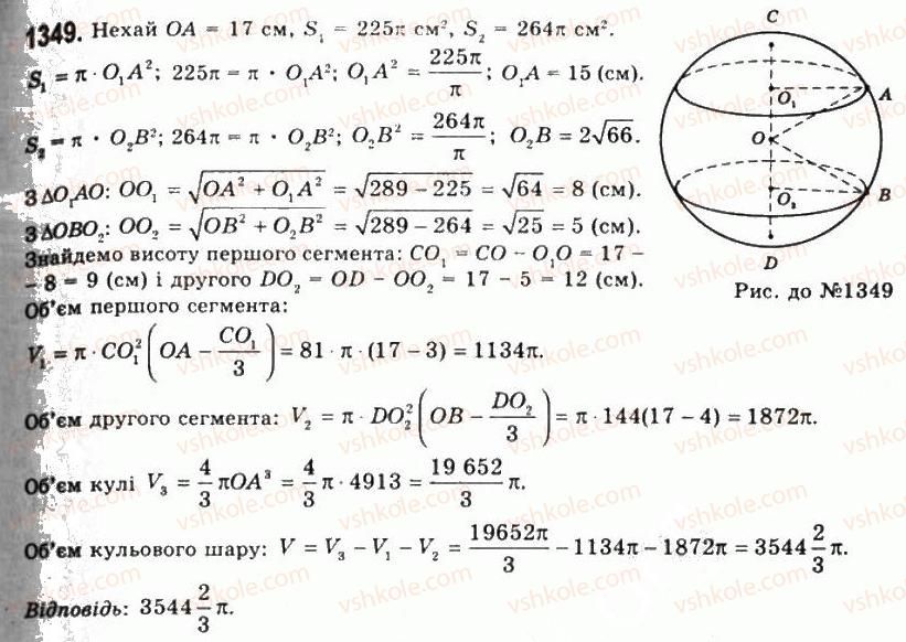 фото задание 1349 - § 34. об’єм кулі та її частин - розділ 4. об’єми і площі поверхонь геометричних тіл