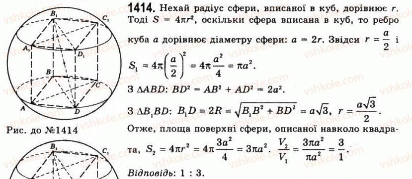 фото задание 1414 - § 36. площі поверхонь - розділ 4. об’єми і площі поверхонь геометричних тіл
