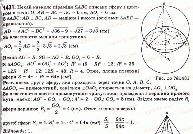 фото задание 1431 - § 36. площі поверхонь - розділ 4. об’єми і площі поверхонь геометричних тіл