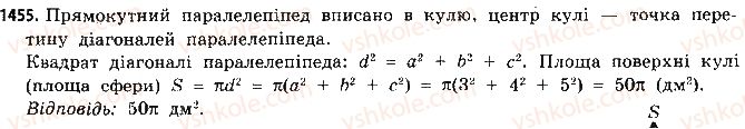 фото задание 1455 - § 36. площі поверхонь - розділ 4. об’єми і площі поверхонь геометричних тіл