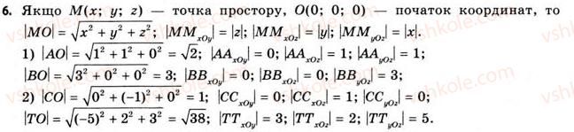 фото задание 6 - § 1. прямокутна система координат у просторі - розділ 1. координати, вектори, геометричні перетворення у просторі