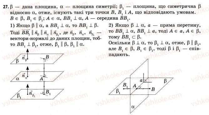 фото задание 27 - § 10. перетворення простору - розділ 1. координати, вектори, геометричні перетворення у просторі
