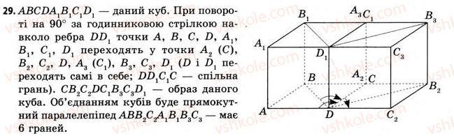 фото задание 29 - § 10. перетворення простору - розділ 1. координати, вектори, геометричні перетворення у просторі