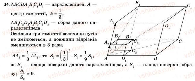 фото задание 34 - § 10. перетворення простору - розділ 1. координати, вектори, геометричні перетворення у просторі