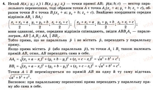 фото задание 4 - § 10. перетворення простору - розділ 1. координати, вектори, геометричні перетворення у просторі