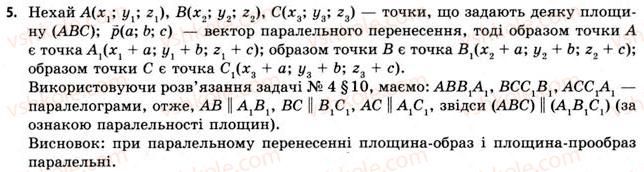 фото задание 5 - § 10. перетворення простору - розділ 1. координати, вектори, геометричні перетворення у просторі