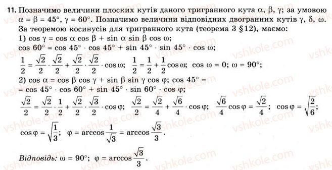 фото задание 11 - § 12. тригранні кути. багатогранні кути - розділ 2. багатогранні кути