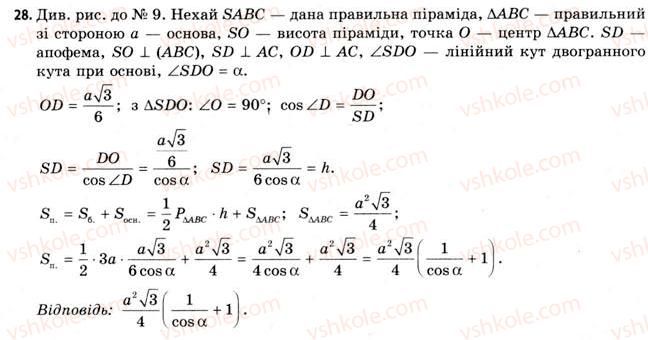 фото задание 28 - § 16. властивості піраміди - розділ 3. тіла. багатогранники. тіла обертання