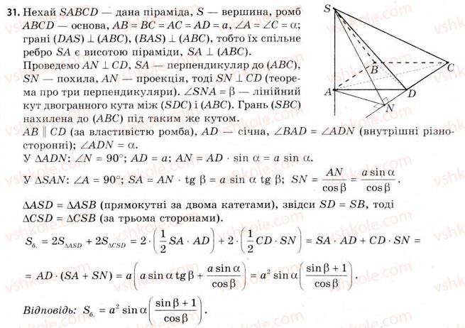 фото задание 31 - § 16. властивості піраміди - розділ 3. тіла. багатогранники. тіла обертання