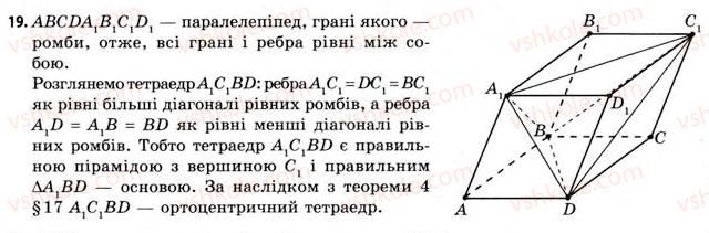 фото задание 19 - § 17. геометрія тетраедра - розділ 3. тіла. багатогранники. тіла обертання