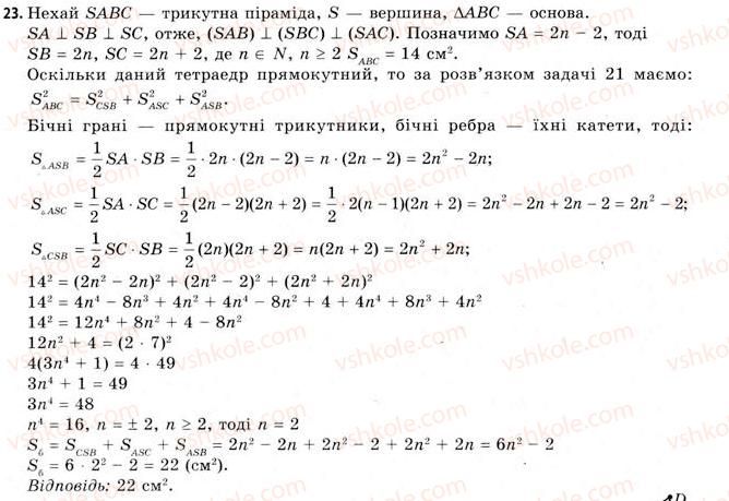 фото задание 23 - § 17. геометрія тетраедра - розділ 3. тіла. багатогранники. тіла обертання
