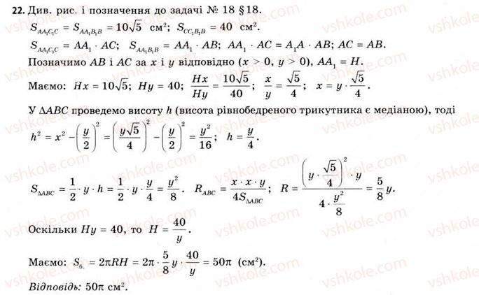 фото задание 22 - § 18. властивості циліндра - розділ 3. тіла. багатогранники. тіла обертання