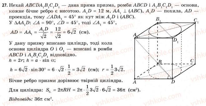 фото задание 27 - § 18. властивості циліндра - розділ 3. тіла. багатогранники. тіла обертання