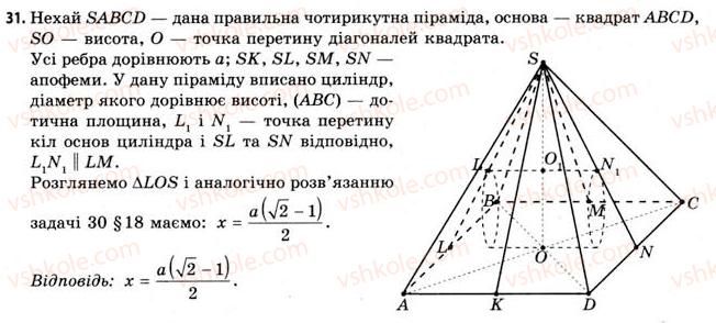 фото задание 31 - § 18. властивості циліндра - розділ 3. тіла. багатогранники. тіла обертання