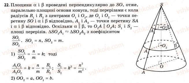 фото задание 22 - § 19. властивості конуса - розділ 3. тіла. багатогранники. тіла обертання