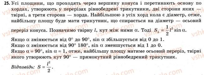 фото задание 25 - § 19. властивості конуса - розділ 3. тіла. багатогранники. тіла обертання