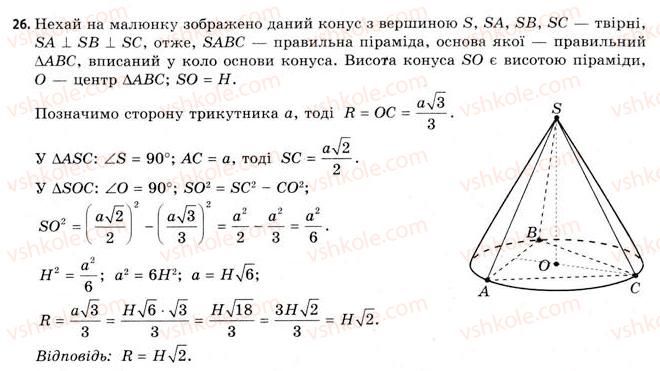 фото задание 26 - § 19. властивості конуса - розділ 3. тіла. багатогранники. тіла обертання