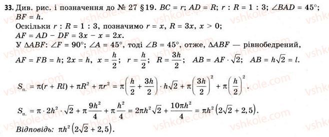 фото задание 33 - § 19. властивості конуса - розділ 3. тіла. багатогранники. тіла обертання