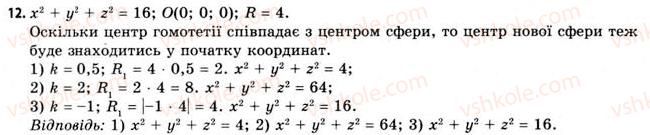 фото задание 12 - § 20. властивості сфери і кулі - розділ 3. тіла. багатогранники. тіла обертання