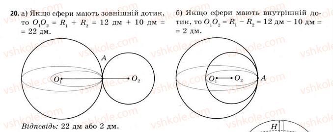 фото задание 20 - § 20. властивості сфери і кулі - розділ 3. тіла. багатогранники. тіла обертання