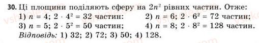 фото задание 30 - § 20. властивості сфери і кулі - розділ 3. тіла. багатогранники. тіла обертання