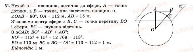 фото задание 31 - § 20. властивості сфери і кулі - розділ 3. тіла. багатогранники. тіла обертання