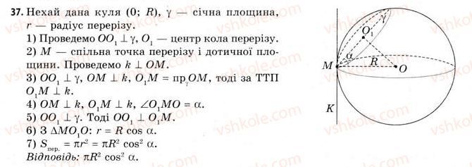фото задание 37 - § 20. властивості сфери і кулі - розділ 3. тіла. багатогранники. тіла обертання