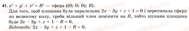 фото задание 41 - § 20. властивості сфери і кулі - розділ 3. тіла. багатогранники. тіла обертання