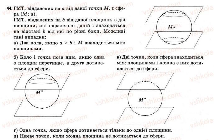 фото задание 44 - § 20. властивості сфери і кулі - розділ 3. тіла. багатогранники. тіла обертання