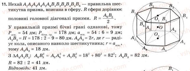 фото задание 11 - § 21. вписана та описана сфери - розділ 3. тіла. багатогранники. тіла обертання