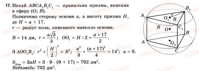 фото задание 17 - § 21. вписана та описана сфери - розділ 3. тіла. багатогранники. тіла обертання